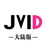 JVID-大陆版-官方频道